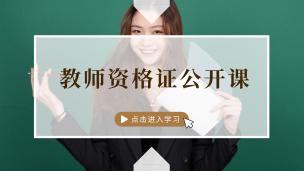 教师资格证公开课