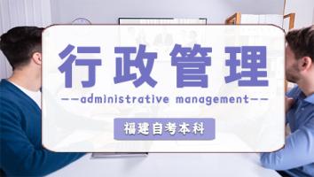 福建省【行政管理】本科班