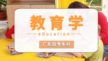 广东省【教育学】本科班