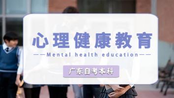 广东省【心理健康教育】本科班