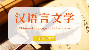 广东省【汉语言文学】本科班