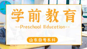 山东省【学前教育】本科班