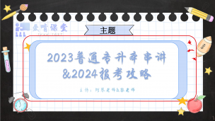 2023普通专升本宣讲会