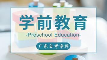 广东省【学前教育】专科班